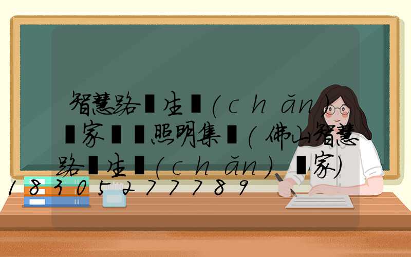 智慧路燈生產(chǎn)廠家誠陽照明集團(佛山智慧路燈生產(chǎn)廠家)