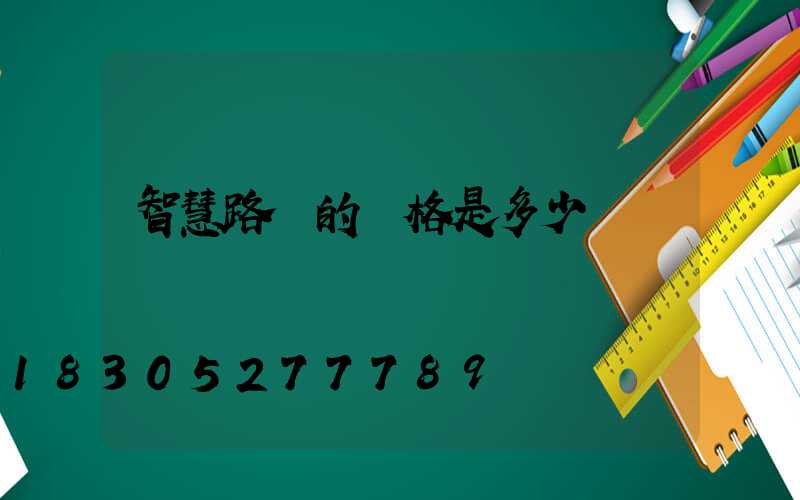 智慧路燈的價格是多少