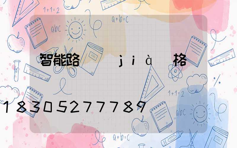 智能路燈價(jià)格