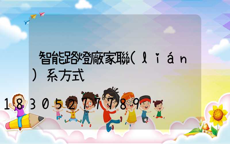 智能路燈廠家聯(lián)系方式