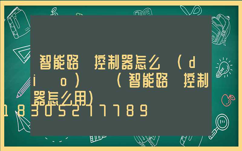 智能路燈控制器怎么調(diào)時間(智能路燈控制器怎么用)