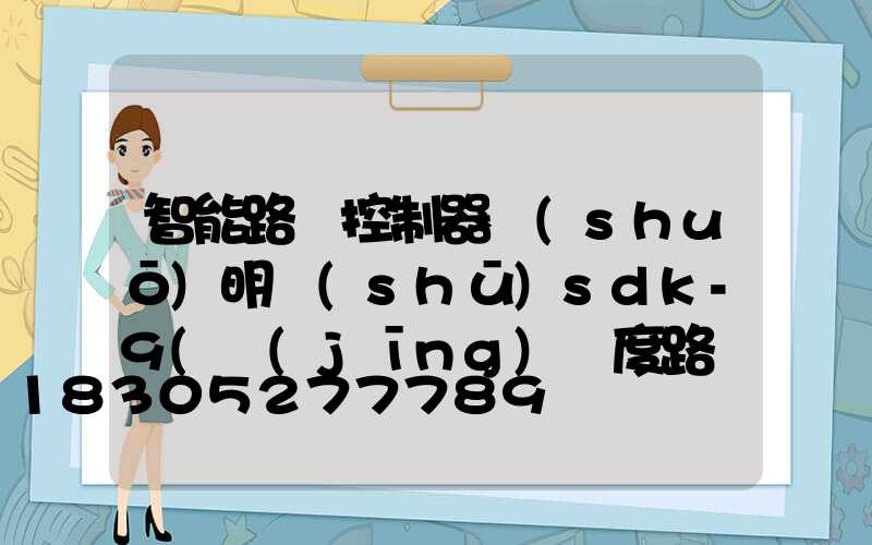 智能路燈控制器說(shuō)明書(shū)sdk-9(經(jīng)緯度路燈控制器說(shuō)明書(shū))