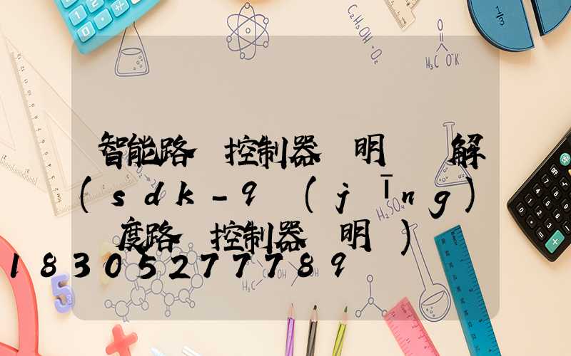 智能路燈控制器說明書圖解(sdk-9經(jīng)緯度路燈控制器說明書)