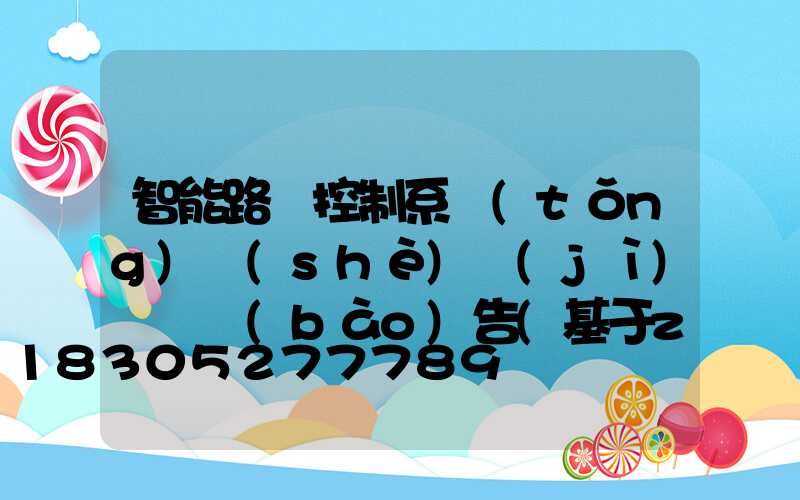 智能路燈控制系統(tǒng)設(shè)計(jì)開題報(bào)告(基于zigbee的智能路燈控制系統(tǒng)設(shè)計(jì))