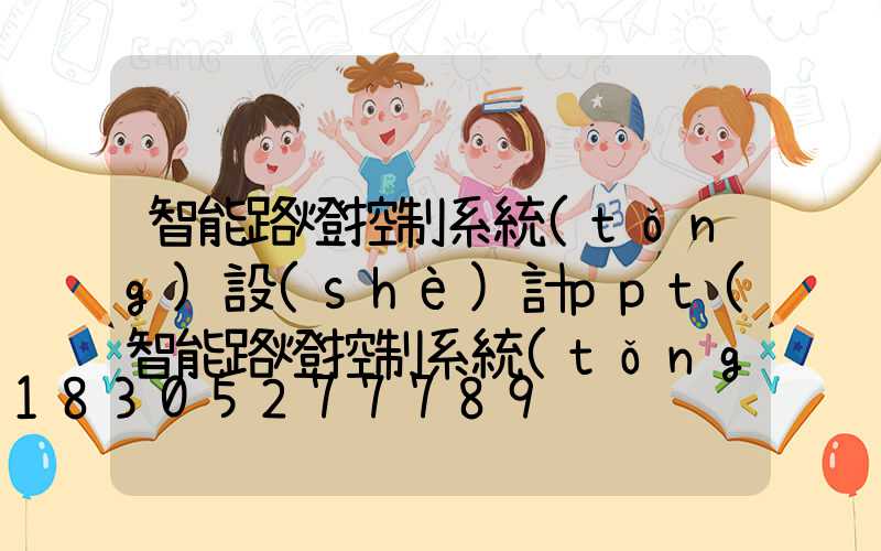 智能路燈控制系統(tǒng)設(shè)計ppt(智能路燈控制系統(tǒng)設(shè)計論文)