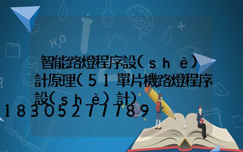 智能路燈程序設(shè)計原理(51單片機路燈程序設(shè)計)