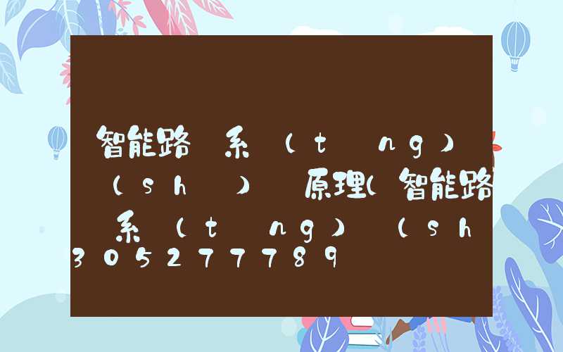 智能路燈系統(tǒng)設(shè)計原理(智能路燈系統(tǒng)設(shè)計論文)