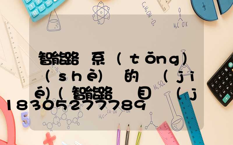 智能路燈系統(tǒng)設(shè)計的總結(jié)(智能路燈項目總結(jié))