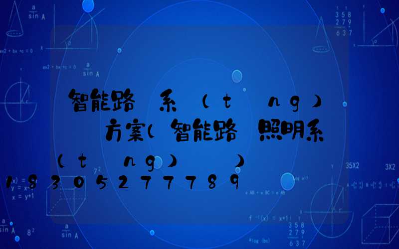 智能路燈系統(tǒng)設計方案(智能路燈照明系統(tǒng)設計)