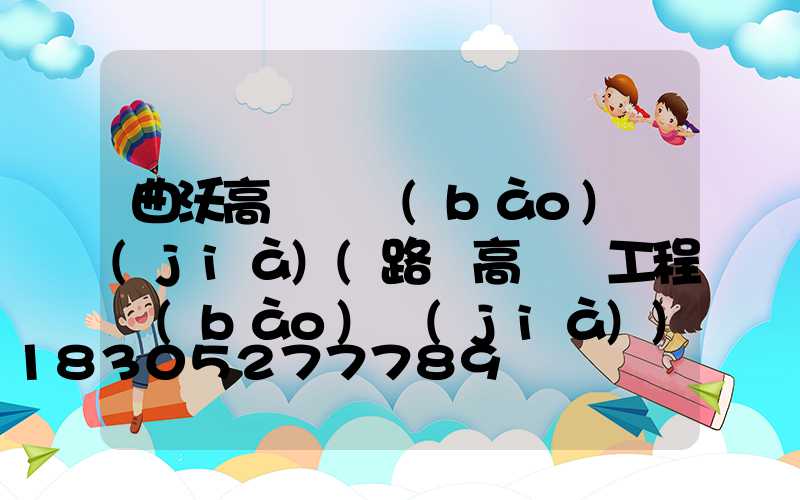 曲沃高桿燈報(bào)價(jià)(路燈高桿燈工程報(bào)價(jià))