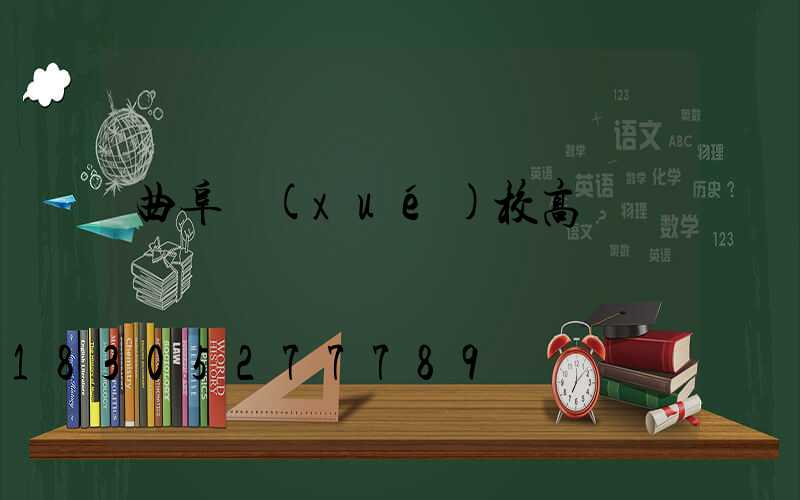 曲阜學(xué)校高桿燈