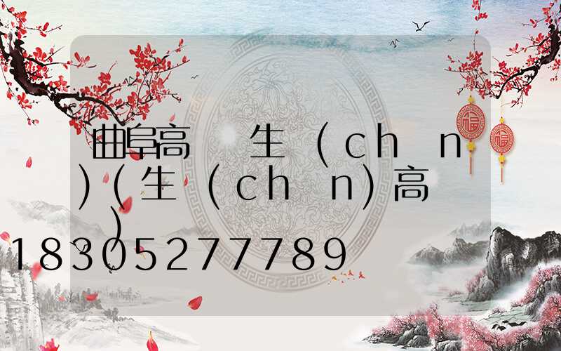 曲阜高桿燈生產(chǎn)(生產(chǎn)高桿燈廠)