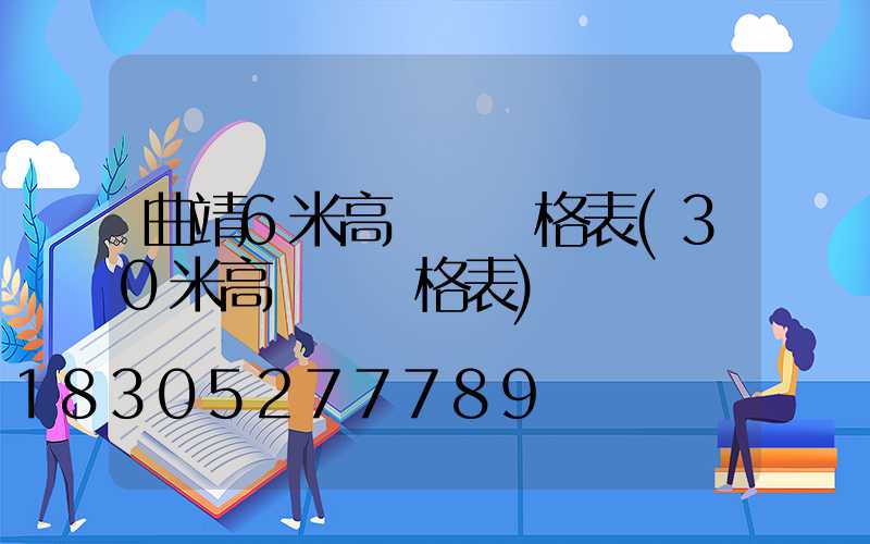 曲靖6米高桿燈價格表(30米高桿燈價格表)