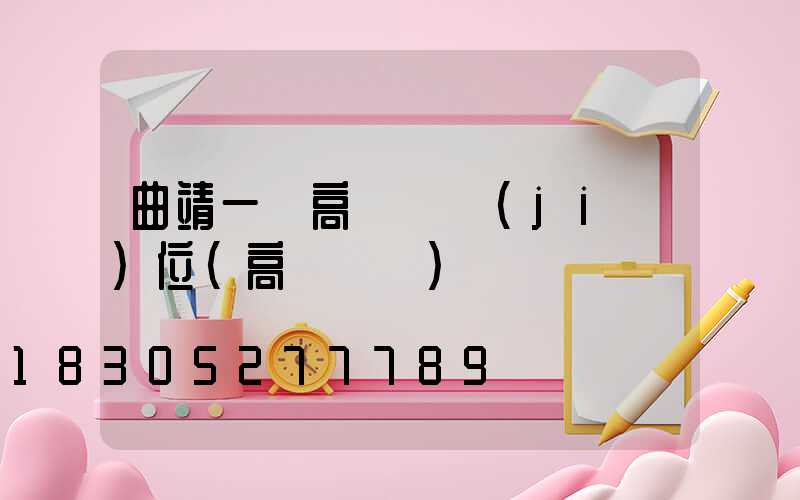 曲靖一體高桿燈價(jià)位(高桿燈廠)