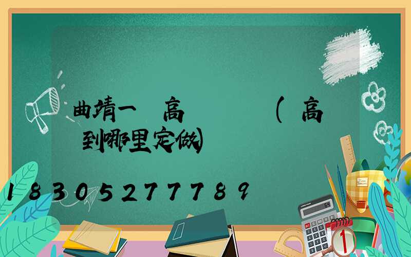 曲靖一體高桿燈價錢(高桿燈到哪里定做)