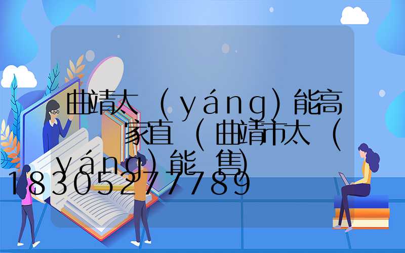 曲靖太陽(yáng)能高桿燈廠家直銷(曲靖市太陽(yáng)能銷售)