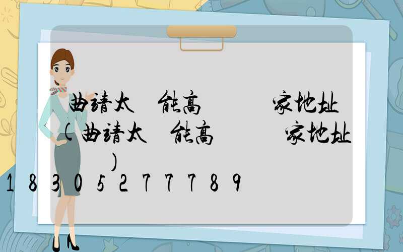 曲靖太陽能高桿燈廠家地址(曲靖太陽能高桿燈廠家地址電話)