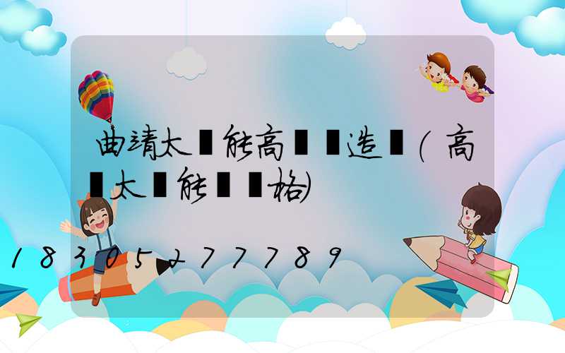 曲靖太陽能高桿燈造價(高桿太陽能燈價格)