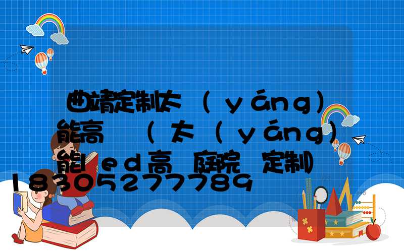 曲靖定制太陽(yáng)能高桿燈(太陽(yáng)能led高桿庭院燈定制)