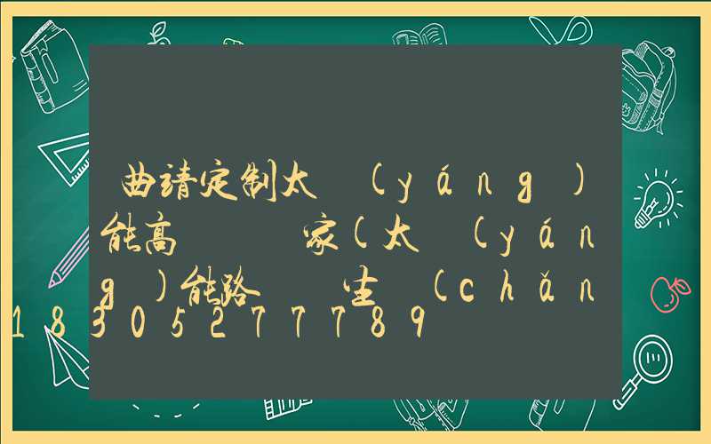 曲靖定制太陽(yáng)能高桿燈廠家(太陽(yáng)能路燈桿生產(chǎn)廠家電話)