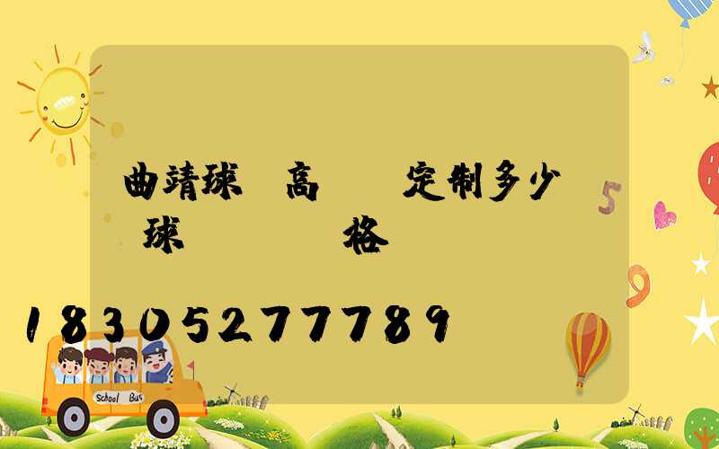 曲靖球場高桿燈定制多少錢(球場燈桿價格)