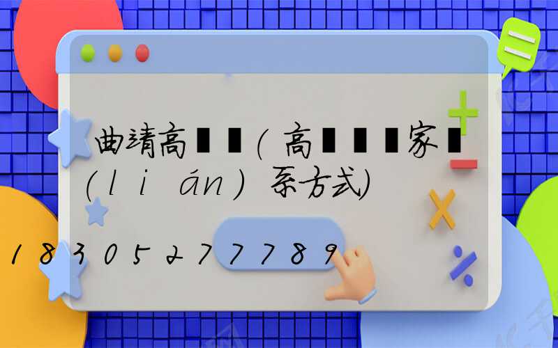 曲靖高桿燈(高桿燈廠家聯(lián)系方式)