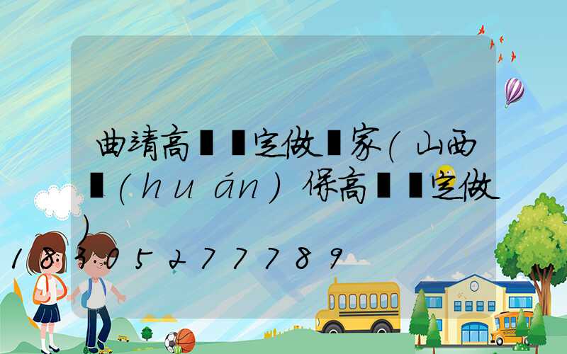 曲靖高桿燈定做廠家(山西環(huán)保高桿燈定做)