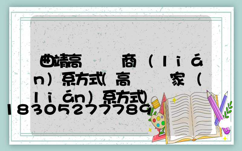 曲靖高桿燈廠商聯(lián)系方式(高桿燈廠家聯(lián)系方式)