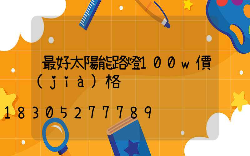 最好太陽能路燈100w價(jià)格