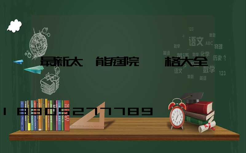 最新太陽能庭院燈價格大全