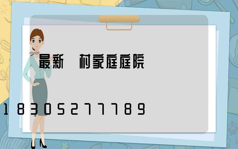 最新農村家庭庭院設計圖