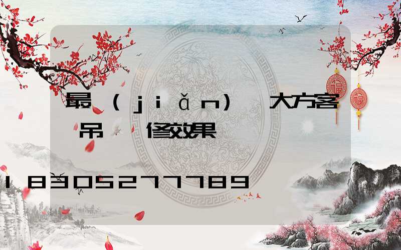 最簡(jiǎn)單大方客廳吊頂裝修效果圖