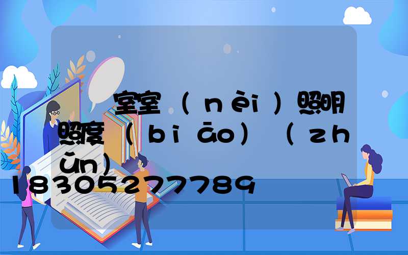 會議室室內(nèi)照明照度標(biāo)準(zhǔn)