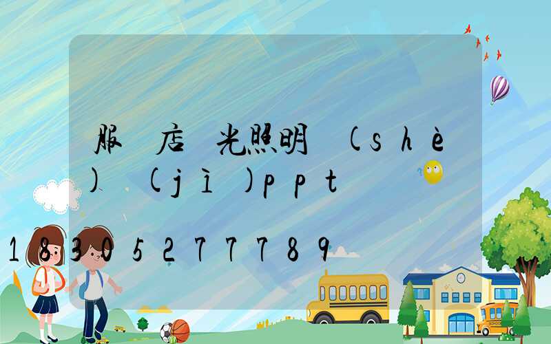 服裝店燈光照明設(shè)計(jì)ppt