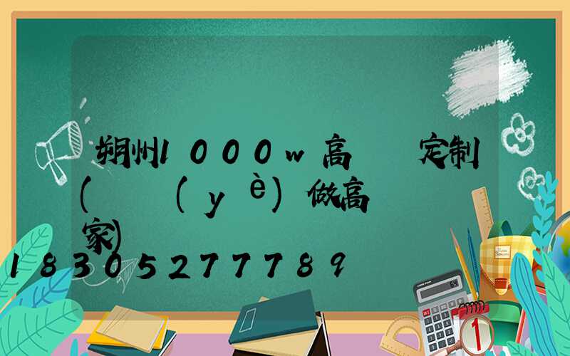 朔州1000w高桿燈定制(專業(yè)做高桿燈桿廠家)