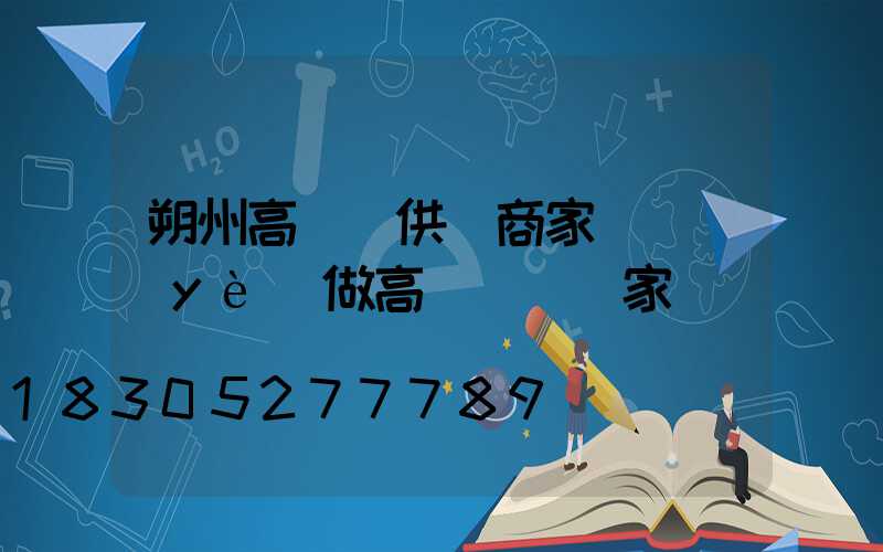 朔州高桿燈供應商家(專業(yè)做高桿燈桿廠家)