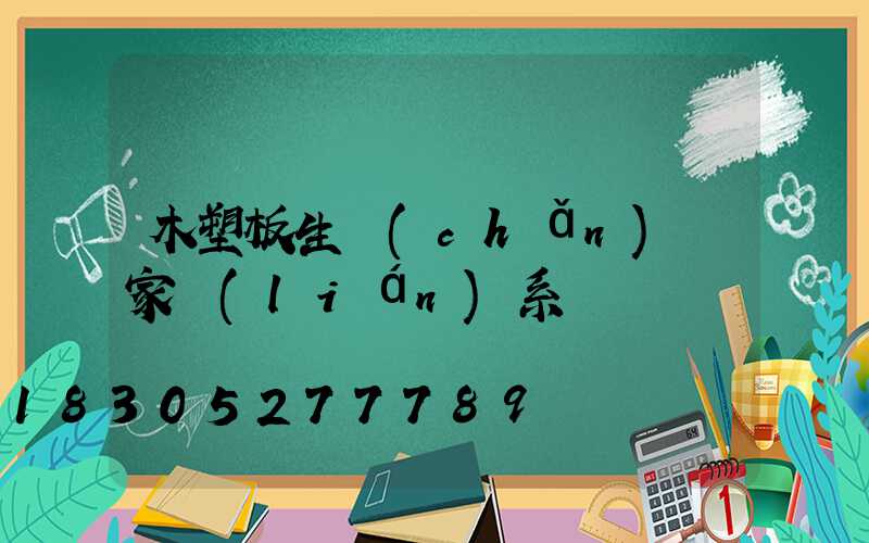 木塑板生產(chǎn)廠家聯(lián)系電話