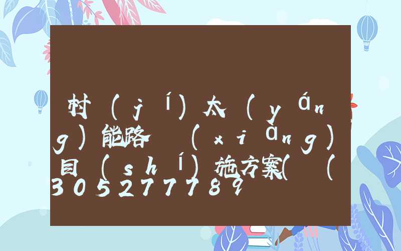 村級(jí)太陽(yáng)能路燈項(xiàng)目實(shí)施方案(鄉(xiāng)村振興太陽(yáng)能路燈項(xiàng)目實(shí)施方案)