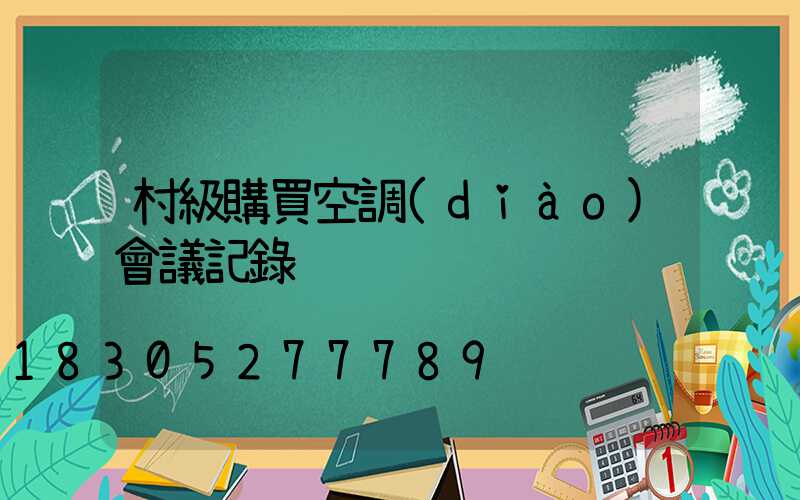 村級購買空調(diào)會議記錄