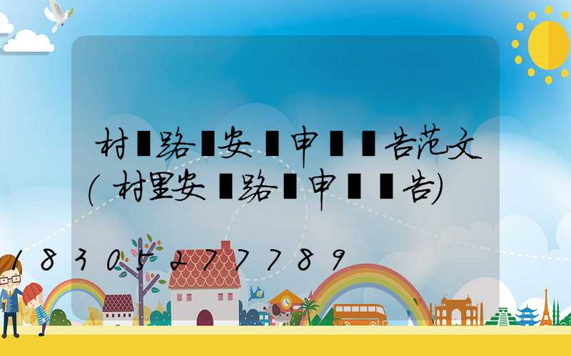 村組路燈安裝申請報告范文(村里安裝路燈申請報告)