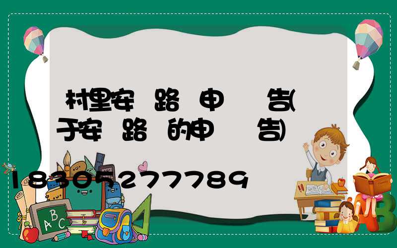 村里安裝路燈申請報告(關于安裝路燈的申請報告)