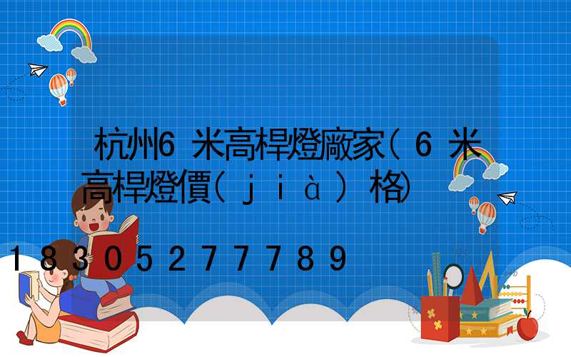 杭州6米高桿燈廠家(6米高桿燈價(jià)格)