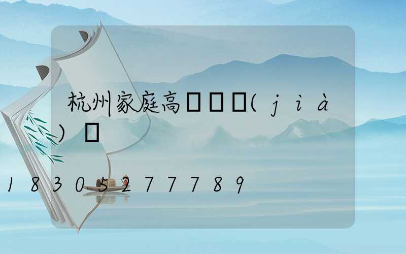 杭州家庭高桿燈價(jià)錢