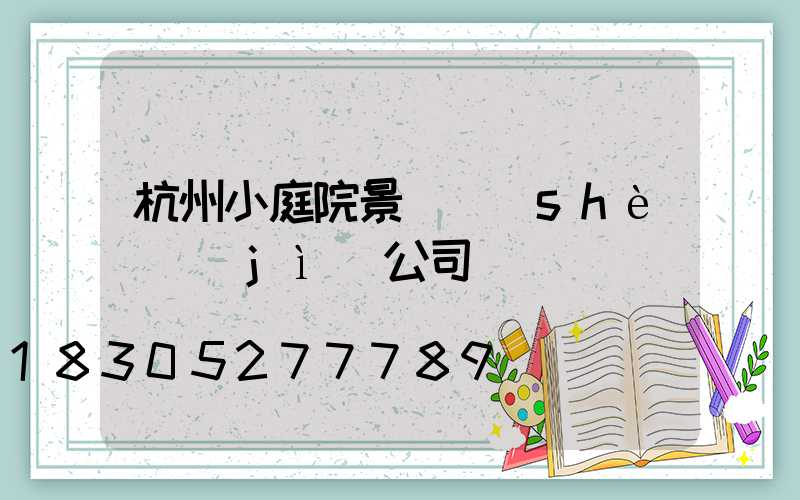 杭州小庭院景觀設(shè)計(jì)公司