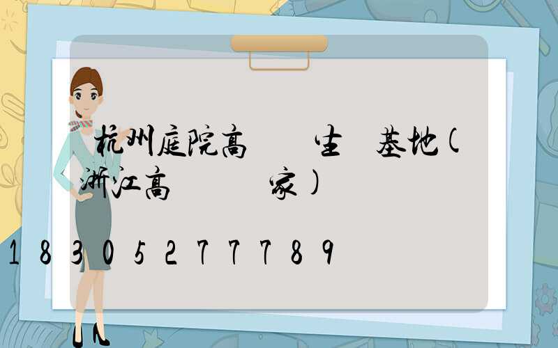 杭州庭院高桿燈生產基地(浙江高桿燈廠家)