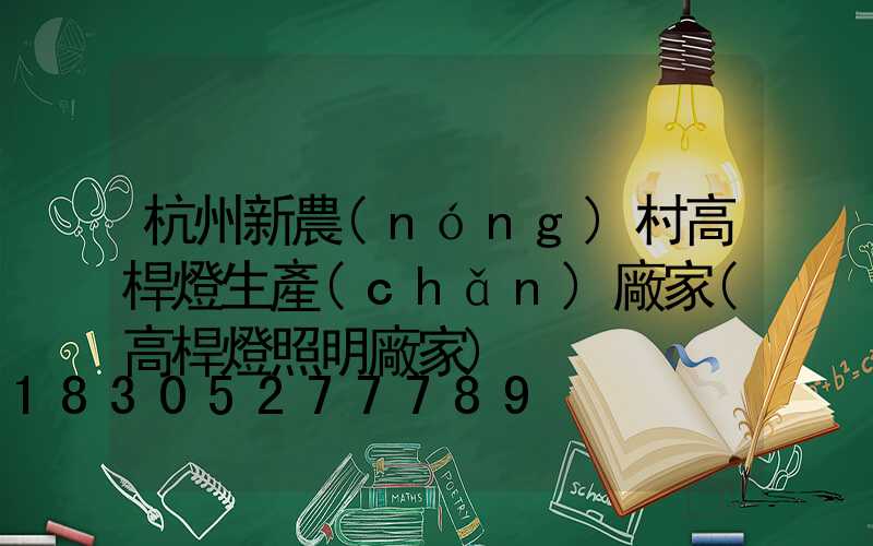 杭州新農(nóng)村高桿燈生產(chǎn)廠家(高桿燈照明廠家)