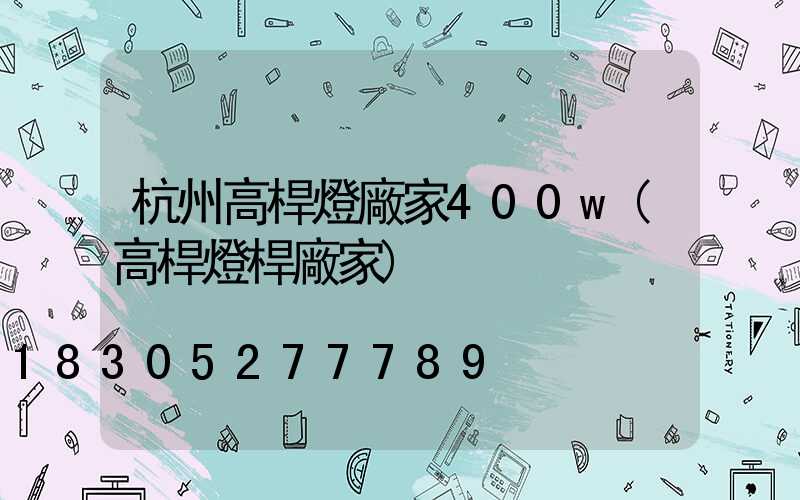 杭州高桿燈廠家400w(高桿燈桿廠家)