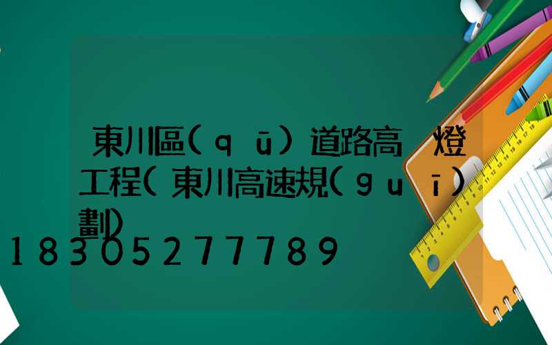 東川區(qū)道路高桿燈工程(東川高速規(guī)劃)