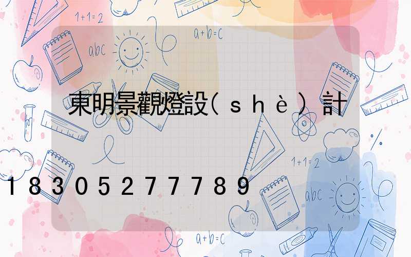 東明景觀燈設(shè)計