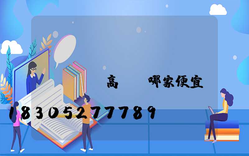 東營(yíng)廣場(chǎng)高桿燈哪家便宜(東營(yíng)燈會(huì)要門票嗎)